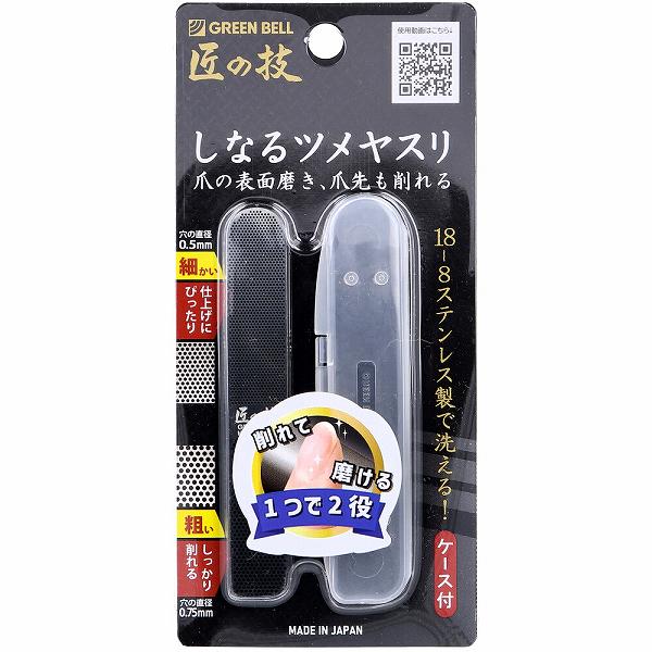 ※この商品は配送会社の都合により、北海道・沖縄・離島にはお届けできません。 ご注文が確認された場合、キャンセルさせて頂く可能性がございますのであらかじめご了承ください。18-8ステンレス製で洗える！削れて磨ける、1つで2役！●粗目と細目の2WAYタイプ。目詰まり知らずの大小2種類の穴でみるみるうちにツメを削ります。●ツメの表面が傷つかないように穴のフチを丁寧に仕上げました。フチがなめらかなのでツメの表面の研磨も可能。凹凸を削り、自然な光沢に磨くことができます。●本体はメッシュ状で、削っているツメが透けて見えるため安心してご使用いただけます。●ヤスリをツメに押し当てるとほどよく「しなる」のでどんな角度でもツメの形に合わせて削りやすいのが特長です。磨きにくい部分も無理なく磨くことができます。●スプーン等にも使われる18-8ステンレスを使ったオールステンレス製なので、丸洗いできて衛生的。お手入れ簡単で長くお使いいただけます。【品質表示】本体：18-8ステンレス鋼ケース：ポリプロピレン樹脂【注意】・ツメを削る以外の目的で金属などの硬い物を削らないでください。・ツメの弱い方、薄い方は削り過ぎないよう十分注意してご使用ください。・本体はステンレス製ですが、汚れや水分など付着したまま放置しますとサビの原因となりますので、使用後は汚れや水分をとり、清潔な状態で保管してください。・お子様の手の届かない所に保管してください。個装サイズ：70X150X6mm個装重量：約16g内容量：1個入製造国：日本※この商品は配送会社の都合により、北海道・沖縄・離島にはお届けできません。 ご注文が確認された場合、キャンセルさせて頂く可能性がございますのであらかじめご了承ください。