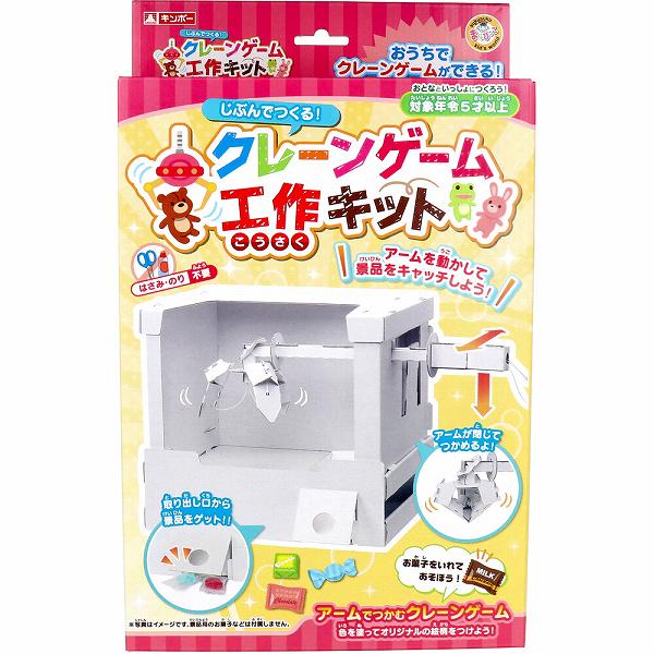 【15個セット】 ギンポー じぶんでつくる クレーンゲーム 工作キット 1セット