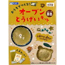【5個セット】 ギンポー オーブン とうげいキット 茶色 あそびっこ 室内 粘土 施設 幼稚園 子ども会 オモチャ 銀鳥産業 工作キット 工作 教材 知育 クラ...