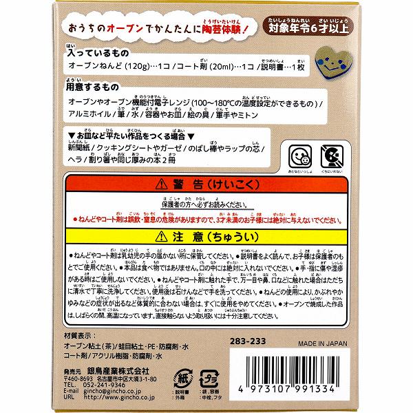 ギンポー オーブン とうげいキット 茶色 あそびっこ 室内 粘土 施設 幼稚園 子ども会 オモチャ 銀鳥産業 工作キット 工作 教材 知育 クラフト 図工 日本製 陶芸 銀鳥 図画 保育園 イベント ねんど 子供会 手作り こども 遊び 知育玩具 景品 子供 2