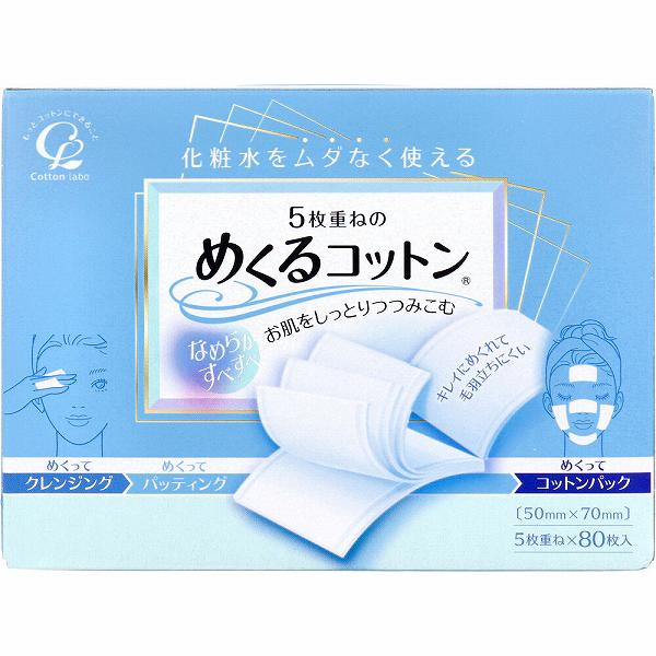 【80個セット】5枚重ねのめくるコットン レギュラーサイズ 80枚入