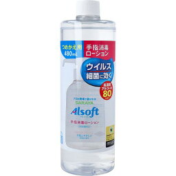 【20個セット】 アルソフト 手指消毒 ローション 詰替用 480mL