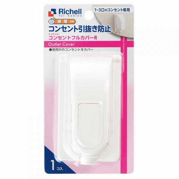 【10個セット】 リッチェル ベビーガード コンセントフルカバーR 簡単取付 感電防止 コンセントカバー 安全 新生活 ロック カバー ベビー 安全対策 いたずら防止 ホワイトデー 事故防止 対策 ほこり シンプル 簡単取り付け 電源 リッチェルハウス 赤ちゃん 子供 ガ