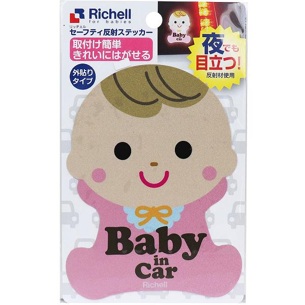 【10個セット】 リッチェル セーフティ反射ステッカー 赤ちゃん 外貼りタイプ 1枚入 1