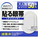 【2個セット】 貼る眼帯 アイパッチ 大人用 50枚入