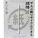 【8個セット】 ぜんぶ紙リサイクルできる綿棒 120本入 リサイクル 平和 めんぼう 紙製品 綿棒 めん棒 日本製 耳掃除 箱入 平和メディク 抗菌 耳かき
