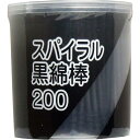 スパイラル黒綿棒 紙軸 200本入 ケース入 メディカル 雑貨品 衛生医療 綿棒 日用消耗品 内容量 救急箱 日用品 平和メディク スパイラル 黒綿棒(4)