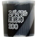 【8個セット】スパイラル黒綿棒 紙軸 200本入