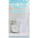 ※この商品は配送会社の都合により、北海道・沖縄・離島にはお届けできません。 ご注文が確認された場合、キャンセルさせて頂く可能性がございますのであらかじめご了承ください。持ち運びしやすい手のひらサイズでコンパクト！組立て不要で手間なくすぐさく乳できます！●乳首にも使用されるシリコーンゴム素材。●部品が無く本体1点のみですので、手間のかかる組立の必要が御座いません。部品破損、紛失による交換が不要なので故障もありません。●搾乳カップはフラワー形状でお肌にやさしくフィットし、手軽にさく乳して、使用後の消毒は電子レンジ消毒や薬液につけるだけ。●めやす目盛付きなので、さく乳量がひと目でわかります。●PUSHボタンで胸からの取り外しがスムーズ。さく乳中に強い痛みを感じたときは、PUSHボタンを使用すると弁の切れ目が開き瞬時に無圧となり、吸引圧が抜けます。●おっぱいに張りがあるとき、授乳時の前搾り、漏乳受け、卒乳時の乳房ケアにと様々な場面でご使用いただけます。●コンパクトで持ち運びに便利なので、カバンに入れて外出先でもお手軽、簡単にさく乳ができます。【品質表示】シリコーンゴム(耐熱温度：120度／煮沸・薬剤・電子レンジ：消毒OK)【さく乳手順】(1)さく乳ポンプのカップ部分を乳房に密着させます。※乳頭がさく乳カップの中心に来るように当ててください。※さく乳ポンプの底面と床面が平行になる程度に前傾姿勢をとってください。(2)さく乳ポンプのボディ部分の握る強さにより吸引力が変わります。強く握って素早く離すと強い圧力になり、軽く握ってゆっくり離すと弱い圧力になります。母乳の具合によって力や速度を加減してください。※もう一方の手で、乳房を下から支えると、うまく密着できます。★PUSHボタンさく乳中に強い痛みを感じた時やポンプの吸引圧を抜く場合に使用します。PUSHボタンを指で押すことにより、弁の切れ目が開き吸引圧がなくなります。【お手入れ方法】(1)食器用洗剤などを使いスポンジやブラシなどで丁寧に洗浄してください。(2)洗浄後は、煮沸・薬剤・電子レンジなどで消毒してください。★煮沸大き目の鍋にたっぷりの水を入れます。さく乳ポンプが水面から出ないようにして鍋に入れ、お湯を沸かしてください。沸騰した状態にしてから5分間煮沸してください。★薬剤市販の消毒剤を使用し、そのメ−カーの指示に従ってください。★電子レンジ市販の電子レンジ消毒容器を使用し、そのメーカーの指示に従ってください。(3)消毒後は乾燥させてから清潔な場所に保管してください。【注意】・さく乳の際、さく乳ポンプを乳房にあてる角度は個人によって異なります。何度か試してみて自分に合った角度でさく乳してください。・目安目盛り以上にさく乳すると母乳があふれて漏れの原因となります。目安目盛り以上にさく乳しないでください。・さく乳以外の用途に使用しないでください。・シリコーンゴム製なので乱暴に扱うと破れたり傷がつくことがあります。・シリコーンゴンの特性上、匂いを吸着しやすいので、ご使用後は速やかに洗浄してください。また長時間使用すると若干変色することがありますが品質には問題ありません。・火の近くに放置しないでください。・パッケージは大切に保管し、必要な時に読み返してください。個装サイズ：82X147X80mm個装重量：約160g内容量：1個ケースサイズ：43X34X37cmケース重量：約7kg製造国：中国※この商品は配送会社の都合により、北海道・沖縄・離島にはお届けできません。 ご注文が確認された場合、キャンセルさせて頂く可能性がございますのであらかじめご了承ください。