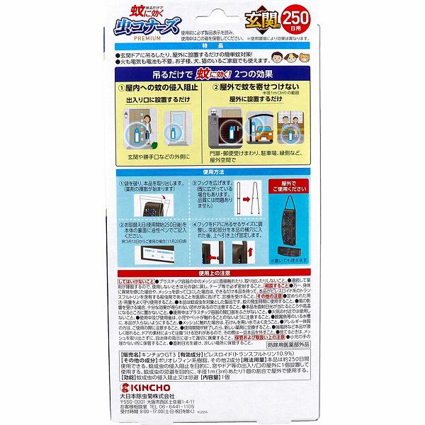 金鳥 蚊に効く 虫コナーズ プレミアム 玄関用 250日 無臭 1個入 2