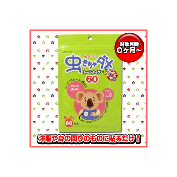 【20個セット】 和光堂 虫きちゃダメ シールタイプ 60枚入