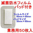 【10個セット】 ニプロ 滅菌防水フィルムパッド付き サージットP 60×90mm 業務用50枚入 医療 パッド付 防水テープ かぶれにくい 伸縮性 絆創膏 防...