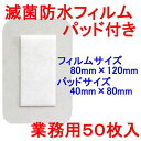 【10個セット】 ニプロ 滅菌防水フィルムパッド付き サージットP 80×120mm 業務用50枚入 業務用 滅菌 伸縮性 入浴 絆創膏 保護 防水フィルム 防...