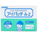 【10個セット】 アイパッチ A-2 ベージュ 幼児用(3才以上) 30枚入 遮光タイプ カワモト 左右兼用 救急用品 川本産業 斜視 川本 幼児用 増量タイプ 大容量 訓練用眼帯 眼帯 視力 遮光 ベージュタイプ 貼る眼帯 子供 三角きん アズワン 弱視 乳児用