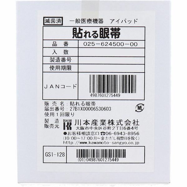 ※この商品は配送会社の都合により、北海道・沖縄・離島にはお届けできません。 ご注文が確認された場合、キャンセルさせて頂く可能性がございますのであらかじめご了承ください。貼るだけで簡単に装着できる眼帯です。・上部には粘着剤を使用していないので眉毛にくっつきません。・耳ひもがないので、メガネを着用の方にも便利です。・吸液パッド付で涙や目ヤニをしっかり吸液します。・1枚ずつ個別包装し、滅菌していますので、衛生的です。・左右兼用です。【一般医療機器】医療機器届出番号：27B1X00006530603 【使用目的・効能効果】・目の保護または、分泌物の吸収に用いることを目的としたパッドです。【ご使用方法】目のまわりを清潔にし、パッド部分が目を覆うように当て、貼って下さい。(1)貼れる眼帯を袋からとり出す。(2)裏面の剥離紙をはずす。(3)しわにならないように注意して貼る。(粘着剤がついていない方を上(眉毛側)にする。)【材質】不織布・・・ポリエステル、レーヨン、ポリプロピレンネット部・・・ポリエチレン粘着剤・・・アクリル系剥離紙・・・紙【してはいけないこと】・再使用しないで下さい。【使用上の注意】・開封後は直ちに使用して下さい。・粘着テープ部分を傷や湿しん、かぶれ等の患部に貼らないでください。・発疹、発赤、かゆみ等の症状があらわれた場合は、使用を中止し、医師または薬剤師、登録販売者に相談して下さい。・滅菌袋が開封、破損している場合は使用しないで下さい。・皮ふ刺激の発生原因になりますので、長時間貼り付けたり、急激に剥がしたりしないでください。・斜視、弱視訓練用ではありません。・本品使用中の歩行や階段の昇り降りには注意してください。また、自転車等の運転はお避けください。・使用後は感染防止に留意し破棄してください。・直射日光、水濡れ、火気及び高温多湿を避け、清潔な場所に保管してください。・小児の手の届かないところに保管してください。個装サイズ：105X127X90個装重量：約130g内容量：50枚入製造国：日本※この商品は配送会社の都合により、北海道・沖縄・離島にはお届けできません。 ご注文が確認された場合、キャンセルさせて頂く可能性がございますのであらかじめご了承ください。