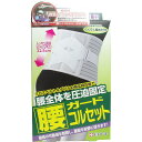 FC 腰ガードコルセット 男女兼用LL-XLイズ 95-130cm 腰椎 ベルト 整形 装具 下着 グッズ コルセット 衣類 白十字 効果 くびれ 骨盤 健康雑貨 ファミリーケア 腰痛 薬局 巻き方 ガード 男女兼用 サポーター