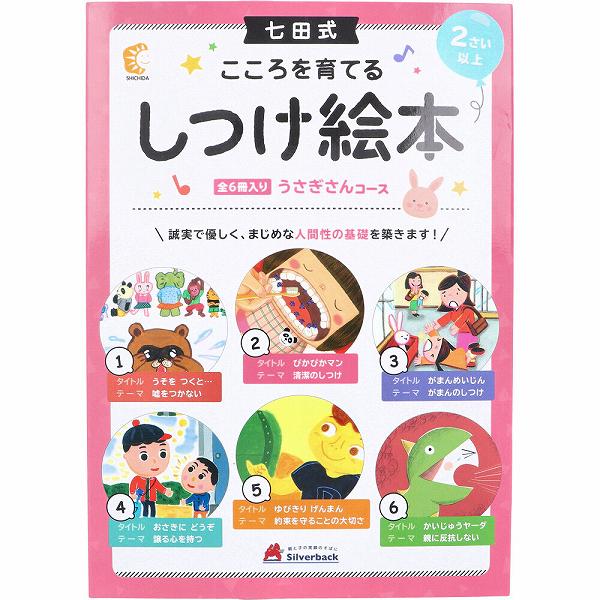 【6個セット】 七田式 こころを育てる しつけ絵本 うさぎさんコース 6冊入