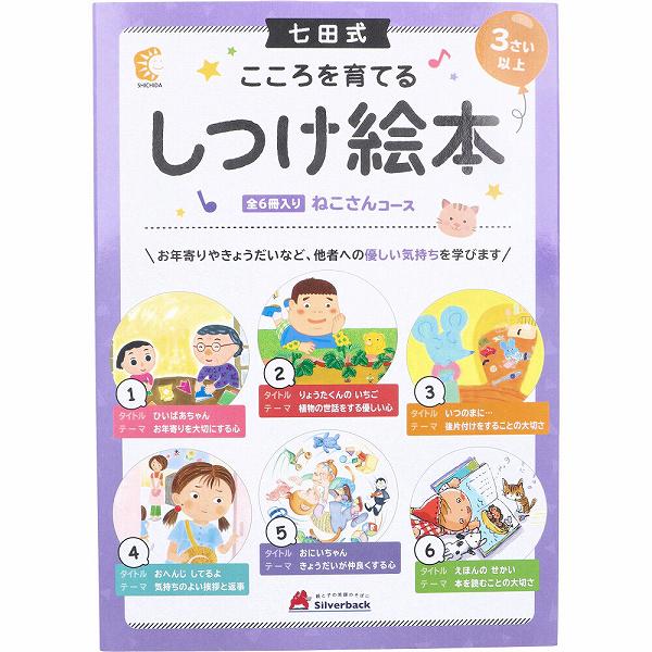 【6個セット】 七田式 こころを育てる しつけ絵本 ねこさんコース 6冊入