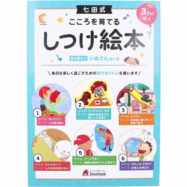 【3個セット】 七田式 こころを育てる しつけ絵本 いぬさんコース 6冊入