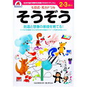 【5個セット】 七田式 知力ドリル 2・3さい そうぞう