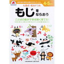 【10個セット】 七田式 知力ドリル 4・5さい もじをならおう
