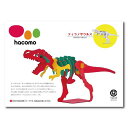 【10個セット】 hacomo kids 恐竜シリーズ ティラノサウルス ダンボール工作キット 立体的 ハコモ ペパークラフト 置物 リサイクル おとな 組立 ...