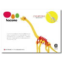 【10個セット】 hacomo kids 恐竜シリーズ ブラキオサウルス ダンボール工作キット ハコモ 室内 置物 おとな 組立 立体パズル ダンボール 簡単組...
