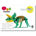 【10個セット】 hacomo kids 恐竜シリーズ トリケラトプス ダンボール工作キット 立体的 ハコモ 室内 ペパークラフト 置物 リサイクル おとな 組...