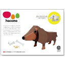 【10個セット】 hacomo kids 動物シリーズ ダックスフント ダンボール工作キット ハコモ 室内 置物 立体パズル ダンボール 簡単組立 工作キット ...