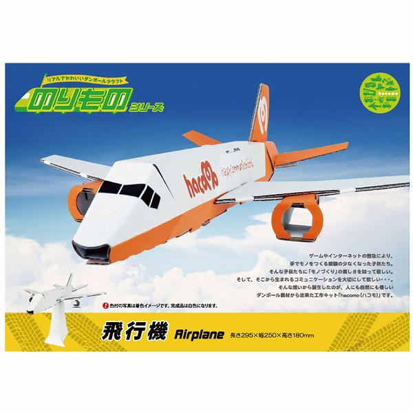 【10個セット】 hacomo のりものシリーズ 飛行機 ダンボール工作キット ハコモ 置物 ダンボール 簡単組..