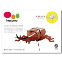 【10個セット】 hacomo kids 昆虫シリーズ カブトムシ2 ダンボール工作キット 立体的 ハコモ ペパークラフト 置物 リサイクル 子ども会 組立 立...