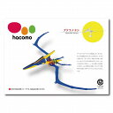 【10個セット】 hacomo kids 恐竜シリーズ プテラノドン ダンボール工作キット 立体的 ハコモ 室内 ペパークラフト 置物 ダンボールアート リサイ...