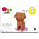 【10個セット】 hacomo kids 動物シリーズ トイプードル ダンボール工作キット ハコモ 室内 置物 子ども会 立体パズル ダンボール 簡単組立 工作...