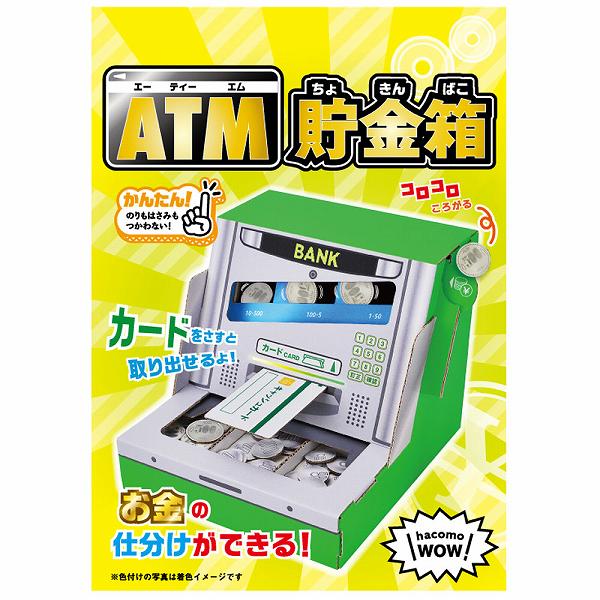 ＡＴＭ 貯金箱 【12個セット】 hacomo WOW ダンボールで遊ぼう! ATM貯金箱 ダンボール工作キット