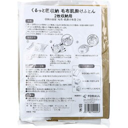 【6個セット】 くるっと匠収納 毛布肌掛けふとん 2枚収納用 1枚入