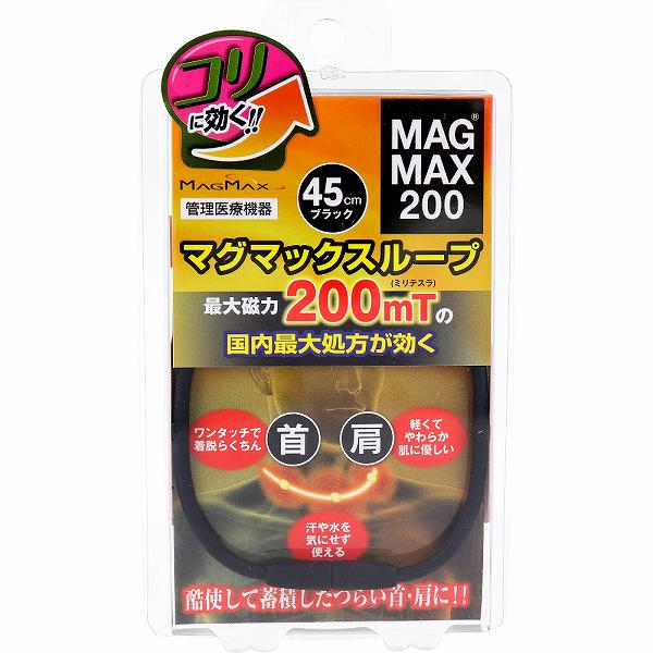 【2個セット】 MAGMAX200 マグマックスループ ブラック 45cm