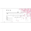 【5個セット】 領収書 小切手判 さくら柄 複写式 R-204 50組×5冊入