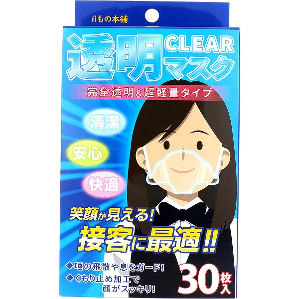 ※この商品は配送会社の都合により、北海道・沖縄・離島にはお届けできません。 ご注文が確認された場合、キャンセルさせて頂く可能性がございますのであらかじめご了承ください。完全透明＆超軽量タイプの透明マスクです。●清潔！接客や飲食、美容や医療など衛生的な場で使えるマスクです。●安心！笑顔が見える安心感で会話も自然とスムーズに。接客に最適。●快適！息苦しさ・暑苦しさを解消します。女性の化粧崩れにも考慮しました。●曇り止め加工で顔がスッキリ。●唾の飛散や息をガード。●約4gの超軽量タイプ。●放熱設計！熱がこもらず、暑苦しさを解消します。【品名】使い捨て透明マスク【材質】材質 ： 本体 PET ／ 耳ゴム ポリエステル、ポリウレタン混合【サイズ】約 W175mm×H107mm(耳ゴム除く)【重量】約 4g【使用方法】(1)マスクの上下を確認します。マスクの突起部分が顔側になるように表裏を確認してください。(2)マスクの突起部分を下あごに合わせます。(3)耳ゴムをかけ位置を調整します。【使用上の注意】・お手入れはやわらかい布で軽く拭いてください。・複数回のご使用は可能ですが、ご使用するごとに曇り止め加工の効果は薄くなります。・過度の衝撃を受けた場合は破損する事があります。・高温・多湿な場所での保管は避けてください。個装サイズ：113X202X59mm個装重量：約188g内容量：30枚入ケースサイズ：35.5X26.5X38cmケース重量：約4.9kg製造国：台湾※この商品は配送会社の都合により、北海道・沖縄・離島にはお届けできません。 ご注文が確認された場合、キャンセルさせて頂く可能性がございますのであらかじめご了承ください。