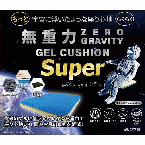 【15個セット】 無重力ゲルクッション スーパー 洗濯可能 ゲルクッション 高さ調節 専用カバー付き クッション インテリア 体圧分散 負担軽減 無重力
