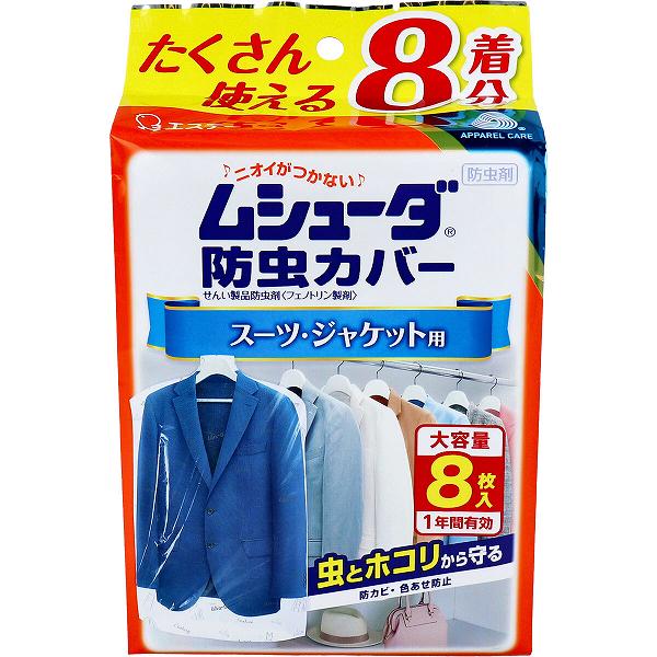 【10個セット】 ムシューダ防虫カバー 1年間有効 スーツ・ジャケット用 8枚入