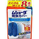 ※この商品は配送会社の都合により、北海道・沖縄・離島にはお届けできません。 ご注文が確認された場合、キャンセルさせて頂く可能性がございますのであらかじめご了承ください。大切な衣類を約1年間しっかり虫から守ります。カバーが衣類をホコリから守り、UVカット加工の特殊フィルムが色あせを防ぎます。●衣類にニオイがつかないので、取り出してすぐに着られます。●防カビ剤配合でカビの発育を抑え、衣類をカビからも守ります。●不織布と透明フィルムの組み合わせにより通気性に優れ、中身も一目でわかります。●お取り替えシール付きで、取り替え時期がわかります。【品名】せんい製品防虫剤(フェノトリン製剤)【用途】スーツ・ジャケット用【成分】フェノトリン製剤(防虫成分)、IPBC(防力ビ成分)【内容量】8枚(幅61cm×長さ100cm)【有効期間】使用開始後約1年間(温度、収納容器及び使用状態等で一定しない場合がある。)【使用方法】(1)衣類をハンガーにかけます。(2)カバーをたくしあげ、ハンガーのフックを通してから洋服にかぶせてください。(3)お取り替えシールに、ご使用終了年(1年後)の「年シール」を貼り、終了月に終シールを貼ってからカバーの見やすいところに貼ってください。【保存方法】・温度が低く、直射日光の当たらない場所に密封したまま保存すること。【標準使用量】1着につきカバー1枚※汚れた衣類は、化学せんいでも虫の被害にあいます。汚れをよく落として収納しましょう。※1年後に新しいムシューダ防虫力バーとお取り替えください。【注意】・パッケージに記載されている使用量を守って使用する。・幼児の手の届くところに置かない。・本品は食べられない。万が一食べた時には医師に相談する。・使用中はなるべく直射日光の当たらないところに置く。・使用後は、地域のゴミ捨て規則に従って捨てる。・用途以外には使用しない。(防力ビ効果はせんい製品防虫剤の用途で使用した場合のみの効果です。)・誤食などの対応のため、使用中はこのパッケージを保管してください。・使用上の注意を守って、衣類を大切に保管しましょう。個装サイズ：120X170X70mm個装重量：約185g内容量：8枚(61cm×100cm)製造国：日本※この商品は配送会社の都合により、北海道・沖縄・離島にはお届けできません。 ご注文が確認された場合、キャンセルさせて頂く可能性がございますのであらかじめご了承ください。