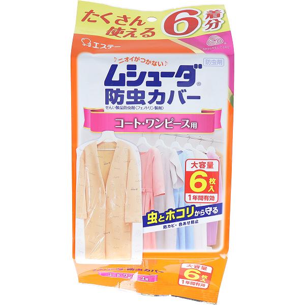 【12個セット】 ムシューダ防虫カバー 1年間有効 コート・ワンピース用 6枚入 殺虫剤 防カビ剤配合 洗剤 防虫カバー ムシューダ 殺虫用品 エステー 防虫シ...
