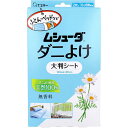 ※この商品は配送会社の都合により、北海道・沖縄・離島にはお届けできません。 ご注文が確認された場合、キャンセルさせて頂く可能性がございますのであらかじめご了承ください。天然100％のダニよけ成分(天然ピレトリン)がダニをよせつけません。●布団やベッドのダニ対策に最適なシートタイプです。●大判シート(120cm×90cm)なので、布団やベッド、ソファなどの広範囲をダニから守れます。●シートを半分にカットするとベビーベッドにピッタリなサイズでご使用いただけます。●丈夫な厚手タイプです。●香りが気にならない無香料タイプ。●皮フ刺激テスト済みです。※すべての方に皮フ刺激が起こらないわけではありません。●例えば、こんなところに使えます！・敷パッドなどの下に・ベビーベッドのシーツの下に・枕カバーの中に・ソファクッションカバーの中に【品名】ダニよけシート【用途】ふとん、ベッド、まくら、ソファ、ベビーベッド★ワンポイントアドバイスシートを半分にカットすると、ベビーベッドにピッタリのサイズに。ふとんやまくら、ソファでもお使いいただけます。【成分】天然ピレトリン【使用量の目安】ふとん1枚あたりシート1枚【有効期間】約6ヵ月間【適用害虫】屋内塵性ダニ類【使用方法】(1)お取り替えシールに、使用開始年月を鉛筆で記入し、シートの見やすいところに貼る。(2)肌に直接触れないように、布・敷パッドなど1枚挟んで使用する。※天日干ししないでください。光が長時間当たると効果が弱くなったり、色が変化したりする場合があります。※使用開始後、約6ヵ月間ダニよけ効果が持続します。(使用状況によって異なります。)※使用開始から6ヵ月後に新しい「ムシューダ ダニよけ 大判シート」とお取り替えください。※本品に裏表はありません。どちらの面を上にしても効果は変わりません。【保存方法】直射日光を避け、温度や湿度が高くなる場所に保管しない。未使用分は袋に戻して密封し、この箱(パッケージ)に入れて保管する。【応急処置】・万一間違って口に入れた場合は、すぐに吐き出し、うがいをする。・肌への刺激や体の異常を感じたときは使用を中止する。・異常のあるときは医師に相談する。【注意】・本品は食べられない。・幼児の手の届くところに置かない。いたずらに注意する。・直接ダニよけシートの上に寝ない。・商品を触った後、手がベタつく場合は石けんでよく洗う。・アレルギーやかぶれを起こしやすい人、喘息の病状のある人、病人は注意して使用する。・パッケージに記載されている使用量を守って使用する。・使用中はなるべく光の当たらないところに置く。天然原料を使用しているため、光が長時間当たると色が変化する場合がある。・用途以外に使用しない。・使用後は、地域のゴミ捨て規則に従って捨てください。個装サイズ：126X225X65mm個装重量：約152g内容量：2枚入、お取り替えシール4枚入ケースサイズ：68.8X24.1X34cmケース重量：約4.1kg製造国：日本※この商品は配送会社の都合により、北海道・沖縄・離島にはお届けできません。 ご注文が確認された場合、キャンセルさせて頂く可能性がございますのであらかじめご了承ください。