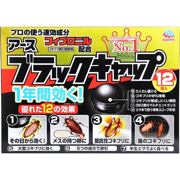 【15個セット】 アース製薬 ブラックキャップ 12個入 飲食店 殺虫剤 置き型 虫除け 洗剤 ゴキブリ用殺虫剤 抵抗性 リビング 誘引殺虫剤 害虫駆除 抽選 駆除剤 ゴキブリ駆除 屋外用 ゴキブリ駆除剤 業務用 キャップ 害虫 置き型タイプ 即効 白元アース