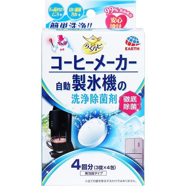 ※この商品は配送会社の都合により、北海道・沖縄・離島にはお届けできません。 ご注文が確認された場合、キャンセルさせて頂く可能性がございますのであらかじめご了承ください。手の届かない給水経路の蓄積汚れ・細菌を簡単に洗浄・除菌！コーヒーメーカー・自動製氷機の手の届かない給水経路の内部の汚れをすっきり洗浄・しっかり除菌。溶けやすい発泡錠タイプで、99％食品成分の安心設計です。●水だけでは落ちない、洗いにくいところの白い蓄積汚れ・水アカや細菌をすっきり洗浄・除菌！●冷蔵庫の自動製氷機で気になる黒カビにもしっかり効く！●計量不要で簡単！1包入れるだけ。●食品成分と歯みがき類に使用されている成分だけで作られているから安心。塩素不使用。●溶けやすい発泡錠タイプ。※全ての菌やカビを除去するわけではありません。【コーヒーメーカー・製氷機用洗浄剤】【成分】クエン酸(80％)、発泡剤(炭酸塩)、除菌剤(塩化セチルピリジニウム)、緑茶エキス、食用色素(青1)【液性】弱酸性【使用方法】※洗浄除菌中は、誤飲・誤食の無いように、「洗浄除菌中」シールを見える位置に貼り付けてください。★コーヒーメーカーの洗浄除菌方法・浄水機能付きのものは、事前に浄水機能部品(活性炭カートリッジなど)を外してください。・カプセル式などの1杯ずつ抽出するタイプのコーヒーメーカーやエスプレッソマシンの場合は、お手持ちの取扱説明書の「湯垢洗浄」の方法をご確認の上ご使用ください。(1)500mLの水を水タンクに入れてから、本剤1包(3錠)を投入。 (2)約15分放置後、錠剤が溶けきっているのを確認してから、コーヒーをたてる手順で洗浄液をサーバーに移す。「洗浄除菌中」シールを貼る。(3)洗浄液全てがサーバーに移ったら、洗浄液を捨てる。(4)水タンクを水洗いし、コーヒーをたてる手順でパイプ内の湯通しを行う。水タンク満水量にして2回行ったら、すすぎ洗い完了。(5)最後にサーバーなどの取り外せるものを水洗いする。★自動製氷機の洗浄除菌方法・事前に製氷機内の水や氷を全て捨て、浄水フィルターを外してください。・浄水中の氷は食べたり、使用したりしないでください。(1)500mLの水を水タンクに入れてから、本剤1包(3錠)を投入。(2)約15分間放置後、錠剤が溶けきっているのを確認してから、水タンクを冷蔵庫にセットし、製氷する。冷蔵庫の見える位置に「洗浄除菌中」シールを貼る。(3)水タンクの洗浄液がほぼ無くなったら、できた青色の氷を捨てる。(4)水タンクを水でよく洗い、新しい水を500mL入れて製氷する。(5)水タンクの水がほぼ無くなったら、すすぎ洗い完了。できた氷は捨てる。(6)最後に製氷皿などの取り外せるものを水洗いする。【使用量の目安】500mLの水に3錠(1包)【使用頻度の目安】1〜2ヵ月に1回【使用上の注意】※必要に応じて読めるように、製品表示を保管しておくこと。・用途以外に使用しない。・業務用の冷蔵庫には使用しない。・使用の際は炊事用手袋を使用する。・開封後はすぐに使用する。・他の洗浄剤、漂白剤等を併用しない。個装サイズ：81X151X55mm個装重量：約75g内容量：4回分(4gX3錠X4包)ケースサイズ：47.8X17.8X26.2cmケース重量：約2.5kg製造国：日本※この商品は配送会社の都合により、北海道・沖縄・離島にはお届けできません。 ご注文が確認された場合、キャンセルさせて頂く可能性がございますのであらかじめご了承ください。