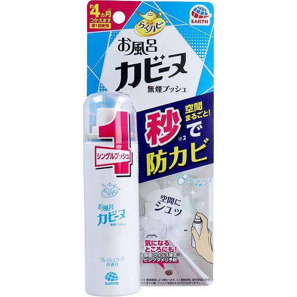 【20個セット】 らくハピ お風呂カビーヌ 無煙プッシュ フレッシュソープの香り 20mL