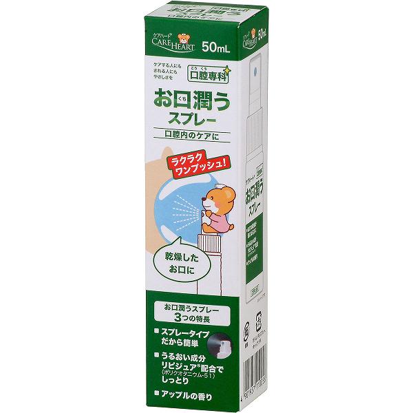 ※この商品は配送会社の都合により、北海道・沖縄・離島にはお届けできません。 ご注文が確認された場合、キャンセルさせて頂く可能性がございますのであらかじめご了承ください。●スプレータイプだから簡単。●うるおい成分リピジュア配合でしっとり。●アップルの香り。●このような時に。(・口腔ケアの介助に・毎食後のケアの仕上げに・乾燥が気になった時に・口臭が気になる時に)●このような方へ。(・口中が乾燥しやすい・口臭が気になる)【使用方法】・よく振ってから口腔内に2〜3回スプレーして、まんべんなく行き渡らせた後、軽く吐き出してください。・初めに液が出ないことがありますので、2〜3回プッシュしてからご使用ください。【使用上の注意】・スプレー液を誤嚥しないでください。・のどに直接スプレーしないでください。・乳幼児には使用しないでください。・使用中、または使用後、はれ、かゆみ、刺激等の異常が現れた時は使用を中止し、医師、歯科医師等にご相談されることをおすすめします。・万一、目に入った場合には、すぐに水又はぬるま湯で洗ってください。なお症状が重い場合は、すみやかに眼科医の診療を受けてください。・開封後はなるべく早めにお使いください。・内服液ではありません。・使用後はキャップをしてください。【保管上の注意】・直射日光をさけ湿気の少ない涼しいところに保管してください。・小児の手の届かないところに保管してください。【成分】水(基材)、グリセリン(湿潤剤)、キシリトール(甘味剤)、ポリクオタニウム-51(湿潤剤)、ジェランガム(増粘剤)、乳酸Ca(粘結助剤)、クエン酸(pH調整剤)、クエン酸Na(pH調整剤)、メチルパラベン(保存剤)、香料(着香剤)個装サイズ：31X125X31mm個装重量：約80g内容量：50mL製造国：日本※この商品は配送会社の都合により、北海道・沖縄・離島にはお届けできません。 ご注文が確認された場合、キャンセルさせて頂く可能性がございますのであらかじめご了承ください。