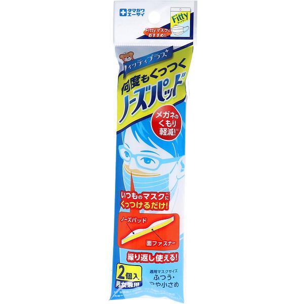 ※この商品は配送会社の都合により、北海道・沖縄・離島にはお届けできません。 ご注文が確認された場合、キャンセルさせて頂く可能性がございますのであらかじめご了承ください。不織布マスクに貼り付けるだけで、メガネ着用時のくもりを軽減(※未装着と比較して)する、男女兼用のノーズパッド。●顔にフィットしやすいやわらかスポンジで、繰り返し使用できる脱着式で、経済的です。●適用マスクサイズ・・・ふつう／やや小さめ。【用途】不織布マスク用ノーズパッド【使用方法】(1)袋から台紙ごと取り出し、側面の差し込み部分を開いてノーズパッドを取り出してください。(2)ノーズパッドはそのままマスクにくっつきます。※ノーズパッドの平面側にある面ファスナーを剥がさないでください。(3)マスクの顔側上部にノーズパッドを面ファスナーで貼付します。(4)マスクパッケージの使用法に沿って、マスクを着用します。(5)ノーズパッドの面ファスナーは簡単にマスクから剥がすことができますので、マスクを交換しても繰り返しお使いいただけます。※マスクの素材によっては面ファスナーが付きにくい場合があります。※マスクサイズと合わない場合はスポンジをカットしてお使いいただけます。【材質】ノーズパッド・・・EPDM発泡体面ファスナー・・・PP、感圧性粘着剤(ゴム系)※パッチテスト済み（全ての方に皮膚刺激が発生しないということではありません）【サイズ】約13mm×140mm、厚み約9mm【注意】・用途以外に使用しないこと。・肌に異常がある場合や、かゆみ・かぶれ・発疹等の症状があらわれた時は使用を中止すること。・においで気分が悪くなった場合は使用を中止すること。・火気のそばでは使用しないこと。・乳幼児の手の届かない所に保管してください。・面ファスナーは衣類などの繊維に貼りつくことがあるため、使用時・保管時には十分ご注意ください。個装サイズ：55X195X15mm個装重量：約5g内容量：2個入製造国：日本※この商品は配送会社の都合により、北海道・沖縄・離島にはお届けできません。 ご注文が確認された場合、キャンセルさせて頂く可能性がございますのであらかじめご了承ください。