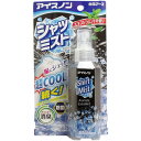 ※この商品は配送会社の都合により、北海道・沖縄・離島にはお届けできません。 ご注文が確認された場合、キャンセルさせて頂く可能性がございますのであらかじめご了承ください。衣類にスプレーするだけで、スーパークールな冷涼感！●おでかけ、通勤・通学前にスプレーをすると、汗をかくたびに強い冷涼感が得られます。●スーパークールな使用感を追求！クール成分（メントール、乳酸メンチル）をW配合。●衣類についた汗のニオイを消臭し、除菌します。●エキストラミントの香り。【用途】 衣類用冷感スプレー【成分】 エタノール、L-メントール、乳酸メンチル、緑茶エキス、除菌剤、香料【使用方法】・衣類から約10cm離して、表面が少し湿り気をおびる程度にスプレーしてください。（1カ所に2〜3スプレーが目安です。）・使い始めは数回空押ししてください。・襟元や背中、わきなど、汗をかきやすい部分の衣類にスプレーすると効果的です。・1カ所に集中してスプレーしすぎないでください。過度な刺激になるおそれがあります。・衣類を着たままスプレーする際には、肌に直接かからないように注意してください。・スプレー頭部を上にして使用してください。逆さにしてスプレーしないでください。【使用できない衣類】革・毛皮・人工皮革・和装品・絹・レーヨンなどの水に弱い繊維や、色落ち・シミの心配のあるもの、水洗い不可の表示があるもの、防水加工してあるものは、あらかじめ目立たないところで試してください。・色の濃い衣類は、メントールの影響で白くなる場合があります。【使用上の注意】・火気の近くで使用しないでください。（火気は衣類が完全に乾いてから使用してください。）・火気を使用している室内で大量に使用しないでください。・車内で使用しないでください。狭い空間で使用する時は、換気して使用してください。・肌に直接使用しないでください。・傷、はれもの、にきび、湿疹、かぶれなど肌に異常のある部位や、除毛直後の部位、粘膜付近に触れる箇所には使用しないでください。・アルコール過敏症の方や皮膚の弱い方、乳幼児には使用しないでください。・吸入しないように注意してください。・汚れのあるものはあらかじめ取り除いてください。輪ジミの原因になることがあります。・床、テーブル、プラスチック（樹脂製品）についた場合は、すぐに拭き取ってください。変色する場合があります。・本品は衣類用です。用途以外に使用しないでください。・使わない時は必ずキャップをしてください。【保管方法】・直射日光の当たる所や高温になる所には置かないでください。・お子様の手の届かない所に保管してください。個装サイズ：105X195X45mm個装重量：約140g内容量：100mL製造国：日本※この商品は配送会社の都合により、北海道・沖縄・離島にはお届けできません。 ご注文が確認された場合、キャンセルさせて頂く可能性がございますのであらかじめご了承ください。