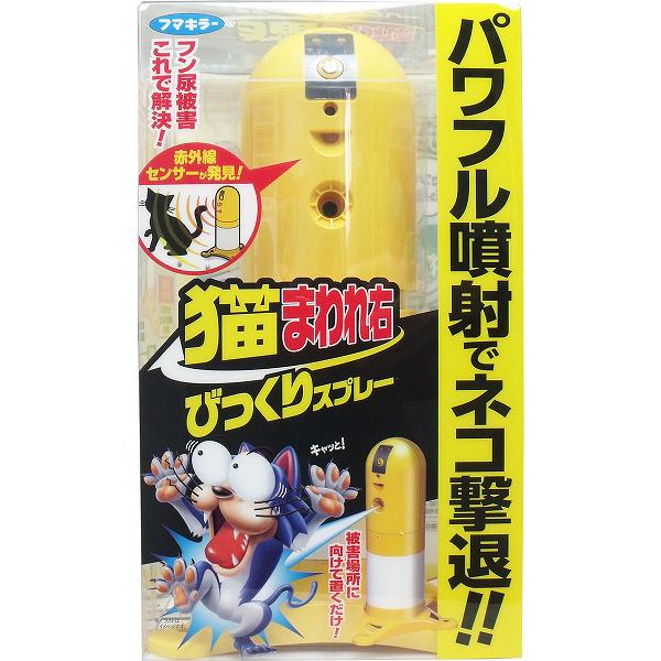 ※この商品は配送会社の都合により、北海道・沖縄・離島にはお届けできません。 ご注文が確認された場合、キャンセルさせて頂く可能性がございますのであらかじめご了承ください。猫被害にもう悩まされない！フン尿被害これで解決！！●被害場所に向けて置くだけ。スプレーの噴霧ガスと音で猫をびっくりさせて撃退。●24時間赤外線センサーが猫を発見して自動でスプレー噴射！●無臭。●花壇、お庭、ゴミ捨て場などに。屋外専用。●どこにでも置ける電池式。●防滴設計で雨に強い！●人や猫に有害な成分は使用していません。●よく目立つボディカラー。●器具の動作状態や、缶・電池交換時期をお知らせするパイロットランプ。【セット内容】本体、薬剤(缶)、缶カバー(缶とカバーは本体にセット済み)、台座、お試し用単3アルカリ乾電池4本(本体にセット済み)、使用説明書、保証書【仕様】感知センサー・・・熱感知赤外線センサー警告音時間・・・3秒噴射時間・・・0.8秒使用電池・・・単3アルカリ乾電池4本センサーの有効距離・・・約2〜3mセンサーの有効角度・・・約90度設置場所・・・屋外スプレー成分・・・LPGスプレー内容量・・・300mL使用の目安・・・約50スプレー分【効果範囲】センサー感知範囲は半径2〜3m、90度の扇形。スプレー噴射距離は約1〜2m。【使用方法】(1)器具本体に付属の電池とスプレー缶をセットして下さい。(2)器具の噴射口を被害場所に向け、平らな場所に設置して下さい。※水たまりになる場所には置かないで下さい。【使用上のご注意】・使用前に必ず使用説明書を読み、充分理解した上で使用してください。・用途以外に使用しない。・室内では使用しない。・必ず、猫まわれ右びっくりスプレー取替え用スプレーを使用する。・0度以下の環境下での使用はさける。霧状にスプレーできず、充分な効果が得られない場合があります。・小児の手にふれないよう注意する。・公共の場所には設置しない。また、行動や公共の場に向かって噴射しないように設置する。・噴射口に顔を近づけない。・眼に入った場合は直ちに水洗いし、眼科医の手当を受ける。・本体稼働中は、内部に指やものを入れたり噴射口をふさがない。・飲食物、食器、布(洋服・カーテン等)、家具、床、壁、塗装面、電化製品、おもちゃなどにスプレーがかからないようにする。・火のそばや高温になると破裂するおそれがあるので、ファンヒーターなどの暖房器具や加熱源の付近、自動車内、自動車の近くでは使用しない。・本体に衝撃を与えたり、分解、修理、改造は絶対にしない。・犬や猫等のペットにも反応してスプレーが噴射されます。ご自宅の庭や隣接した場所でペットを飼っている場合は設置場所に充分ご注意ください。個装サイズ：146X250X130mm個装重量：620g内容量：1セット※この商品は配送会社の都合により、北海道・沖縄・離島にはお届けできません。 ご注文が確認された場合、キャンセルさせて頂く可能性がございますのであらかじめご了承ください。